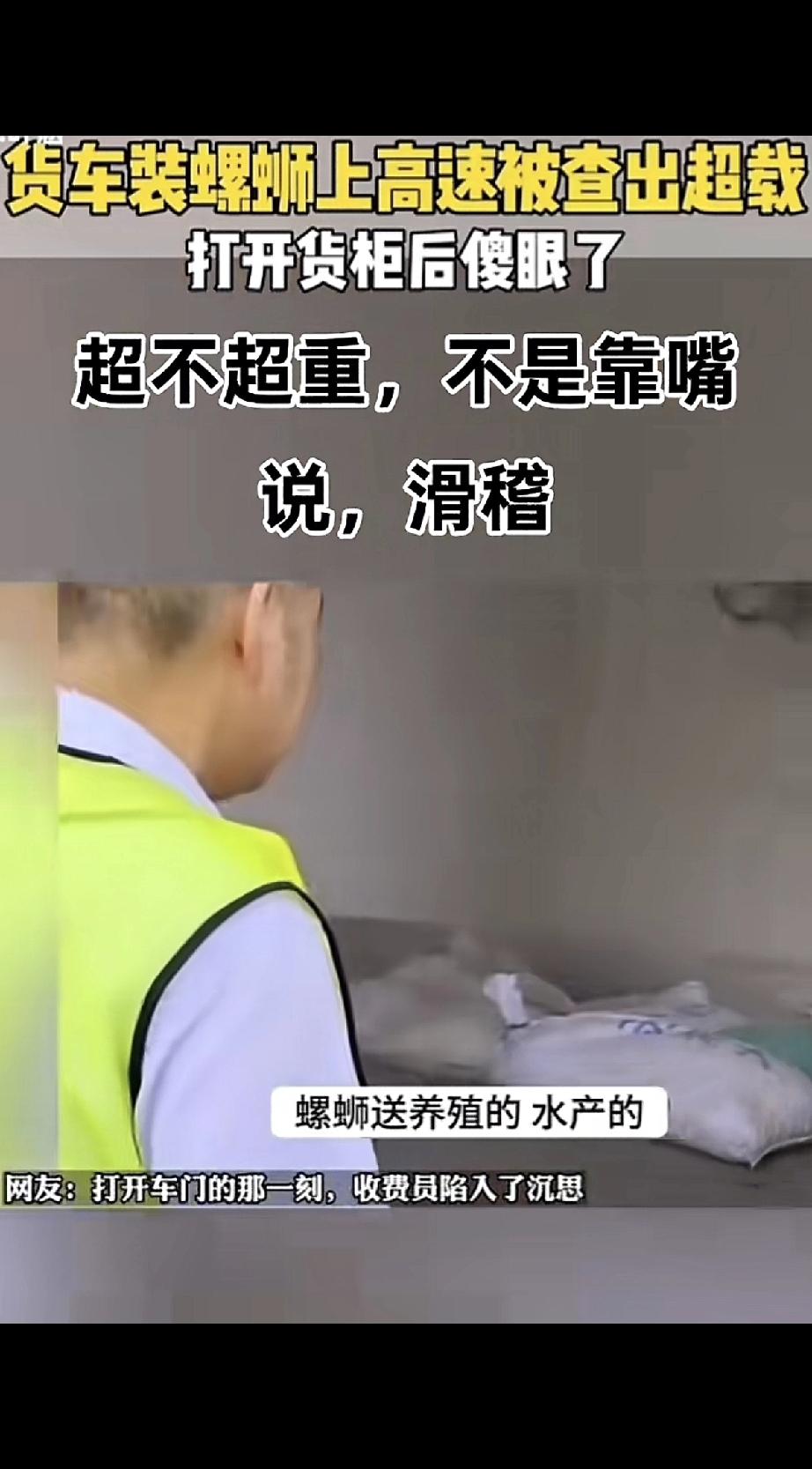 货车拉着一车螺蛳准备上高速，收费站一测，显示超重了。司机解释说：“我这拉的是螺蛳