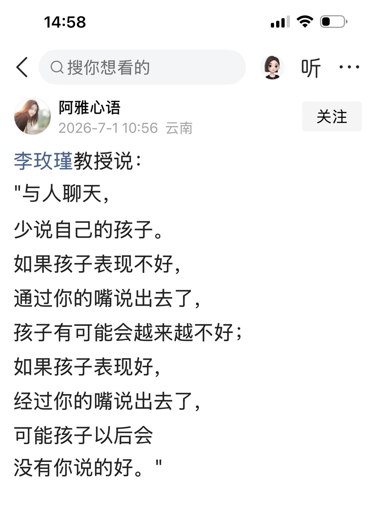 刷到这样的一篇文章，它引用了李教授的一段话。“与人聊天，少说自己的孩子。如果