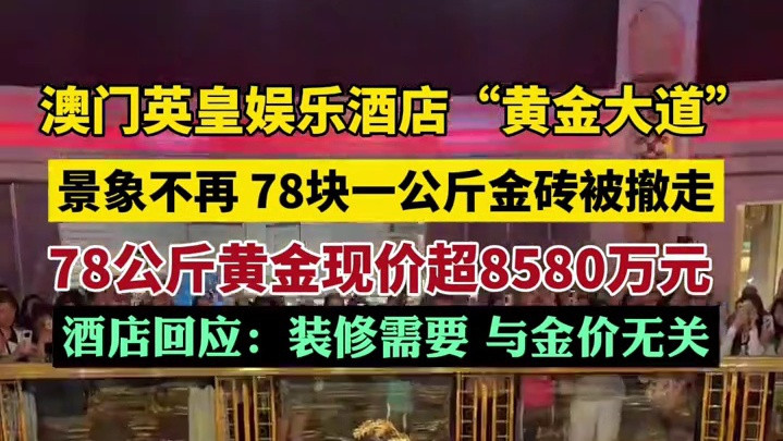 澳门英皇酒店‘黄金大道’金砖神秘撤走 酒店回应维护升级