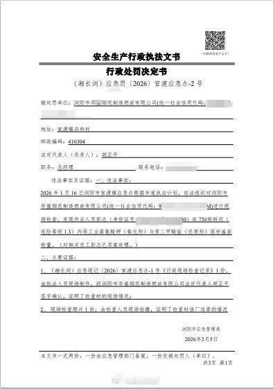 浏阳爆炸烟花企业2月刚被处罚【爆炸烟花企业曾因安全生产违法被罚】5月4日晚，浏阳
