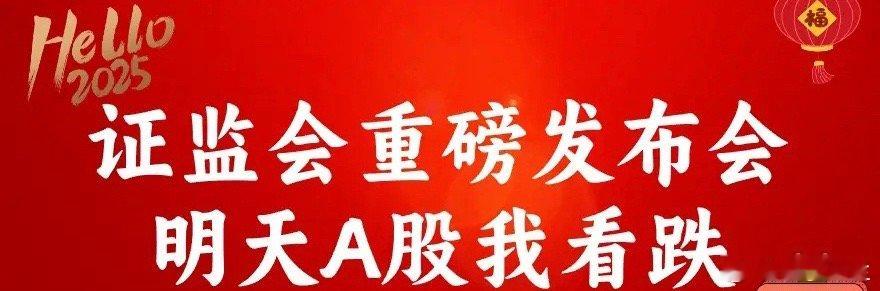 明天证监会新闻发布会，接下来预防,辛辛苦苦跨个年,一夜回到1年前!