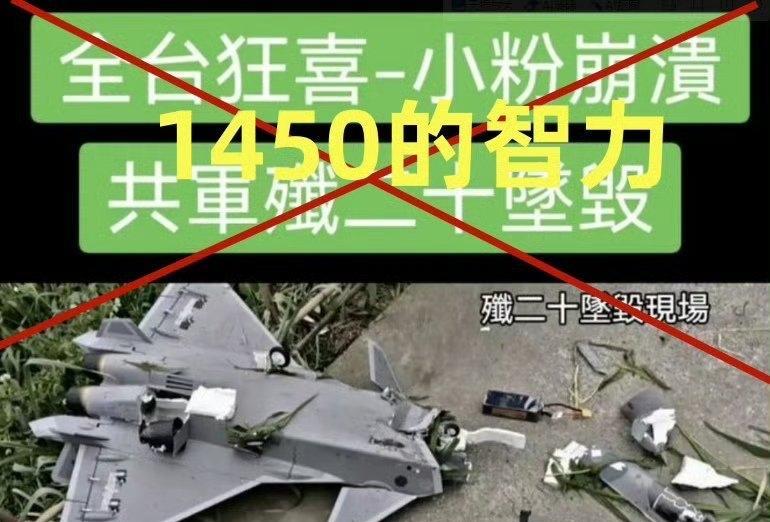 湾湾疯传歼-20“坠毁”照片，好家伙，定睛一看电池都摔出来了！真的不得不佩服对