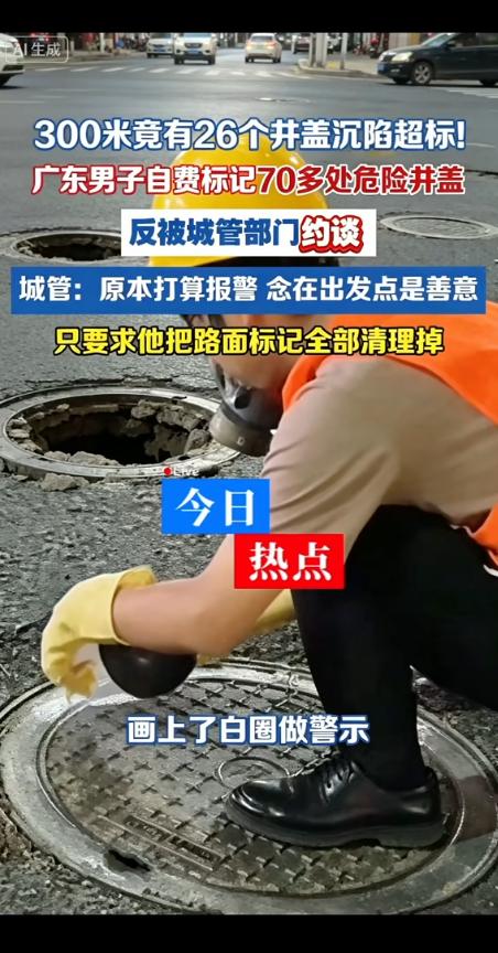 广东，男子自费标记70多处危险井盖，反被城管部门约谈！城管说他乱画影响美容，