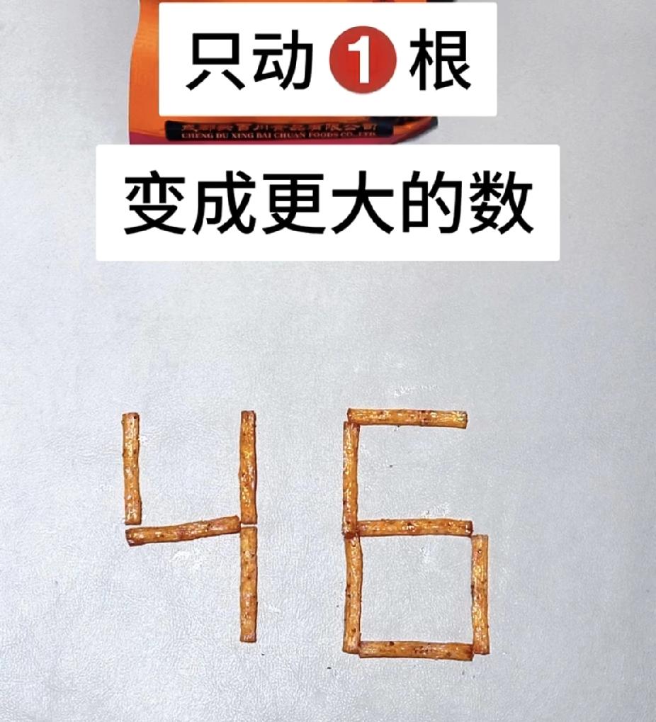 辣条摆46，动1根变成更大的数？