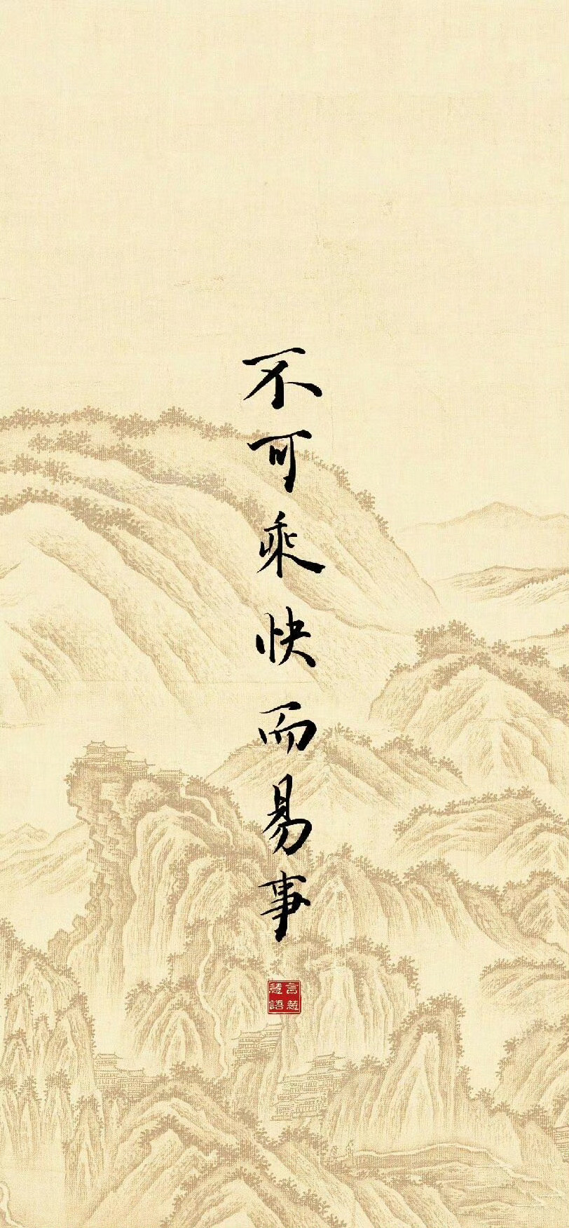 “人生三不可”箴言壁纸。​​​