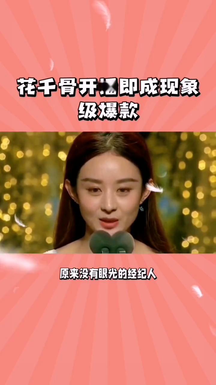 决定命运靠自己，花千骨开播即成现象级爆款。原来没有眼光的经纪人真的可以轻松毁掉