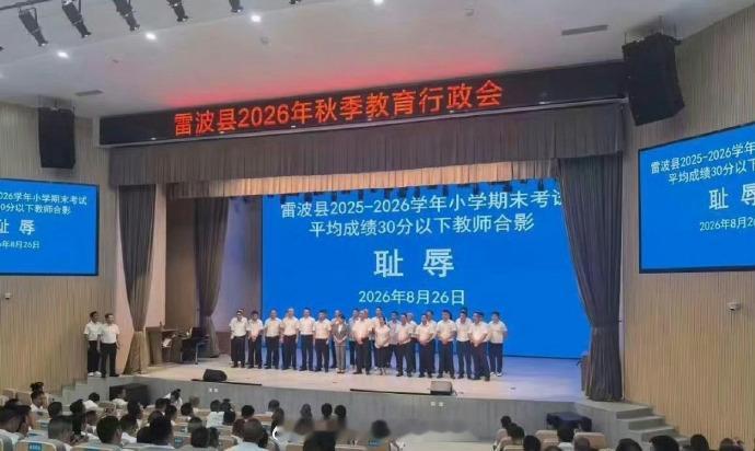 成绩差可以复盘，教学有问题也可以问责，但把老师叫上台和“耻辱”两个字合影，就是另一回事了。教育最怕的
