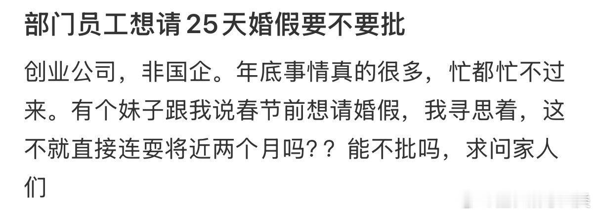 员工计划请25天婚假，部门是否批准？