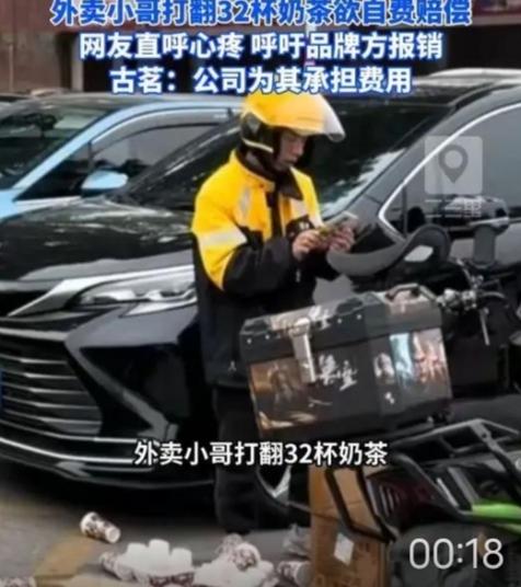 一外卖小哥打翻32杯奶茶原地发愣，古茗：小哥自己下单赔偿，公司为他承担了费用，后