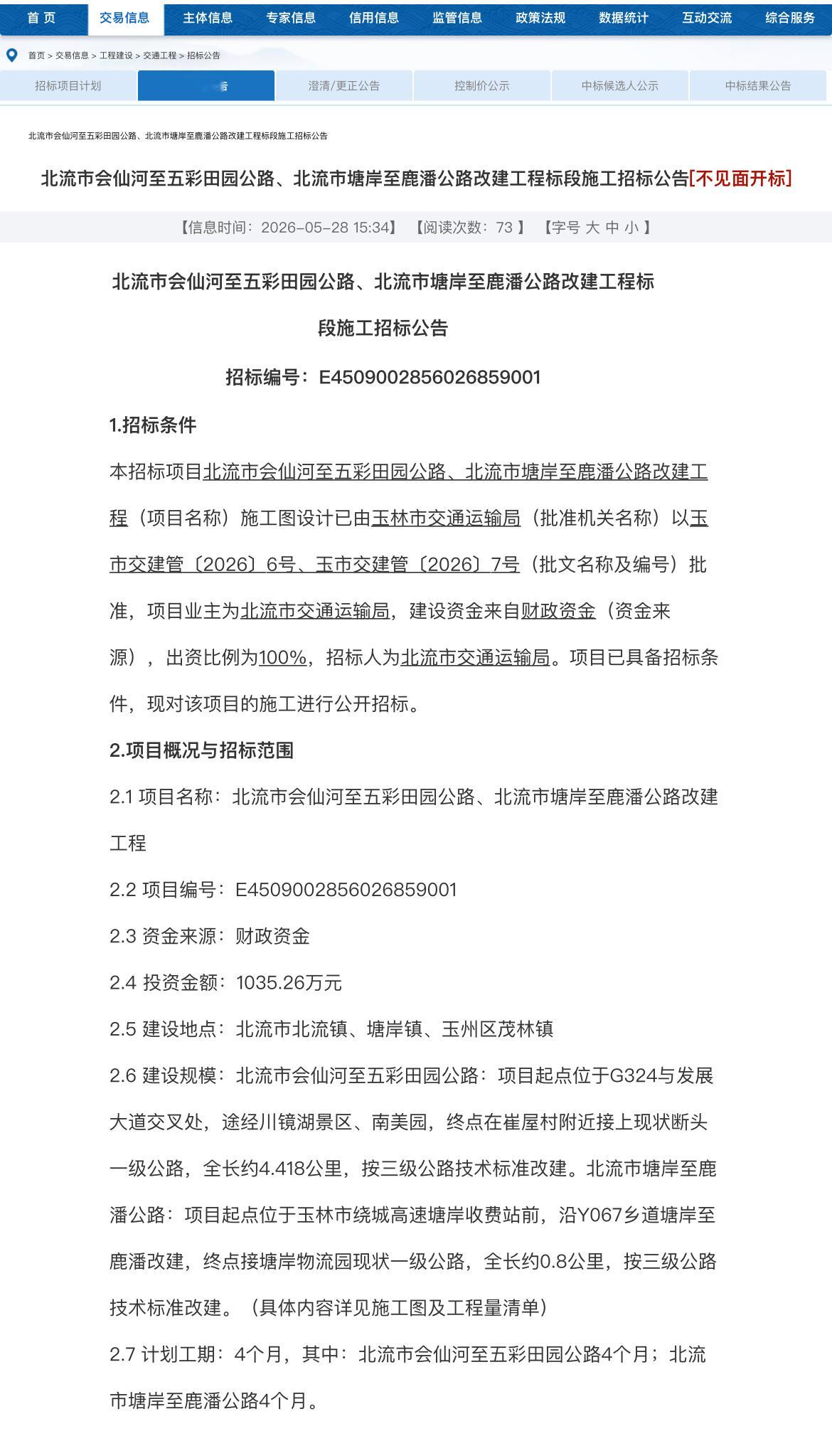 【玉林北流会仙河至五彩田园道路要改建了】近日，玉林市公共资源交易中心发布：玉林市