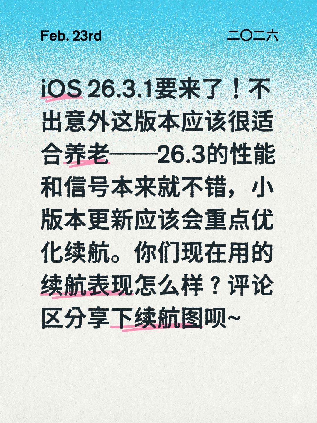 ios26.3.1即将发布。iOS 26.3.1要来了！不出意外这版本...