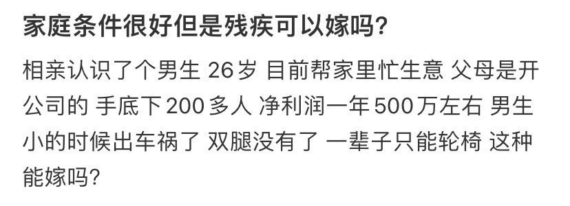 家庭条件很好但是残疾可以嫁吗​？[抠鼻]​​​
