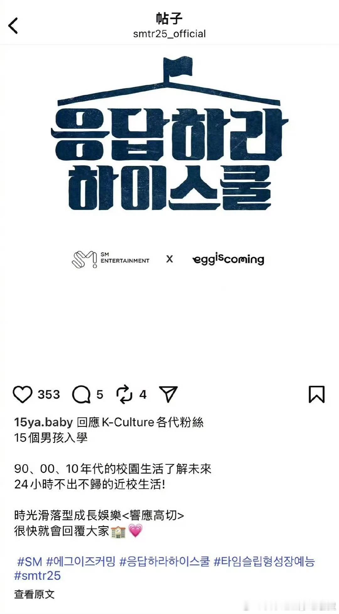 SMTR25将出演老罗新综艺单《请回答HighSchool》，15人参加，2