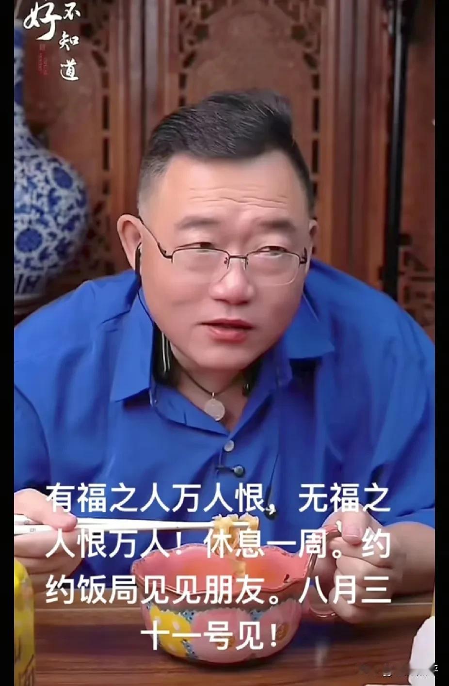 郑好宣布停播一周，给出的理由是要约约饭局见见朋友。估计真正的原因是又被平台封号了