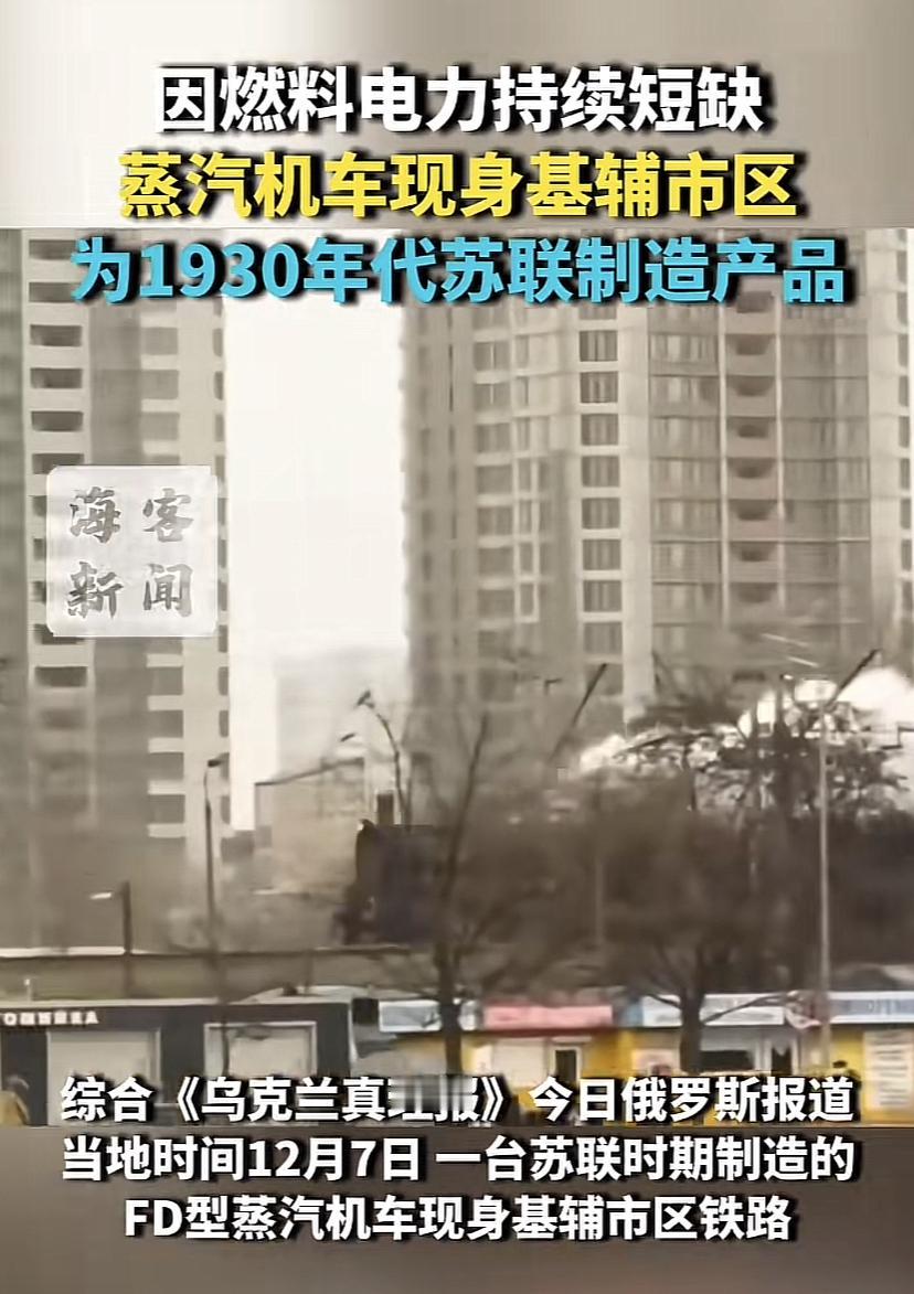 因燃料和电力短缺，蒸汽火车现身基辅市区，为1930年代苏联制造的产品！蒸汽火车