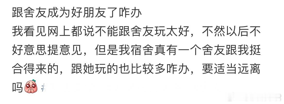 跟舍友成为好朋友了咋办​​​