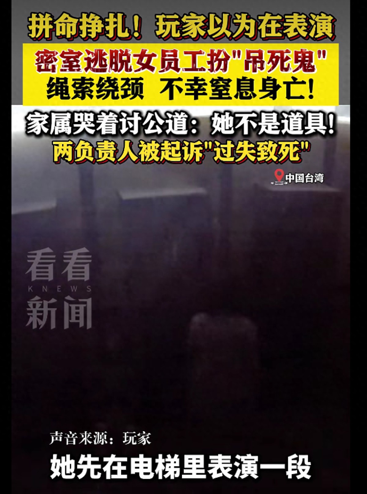 密室逃脱女员工扮“吊死鬼”不慎窒息身亡：绳索绕颈拼命挣扎，玩家以为在表演