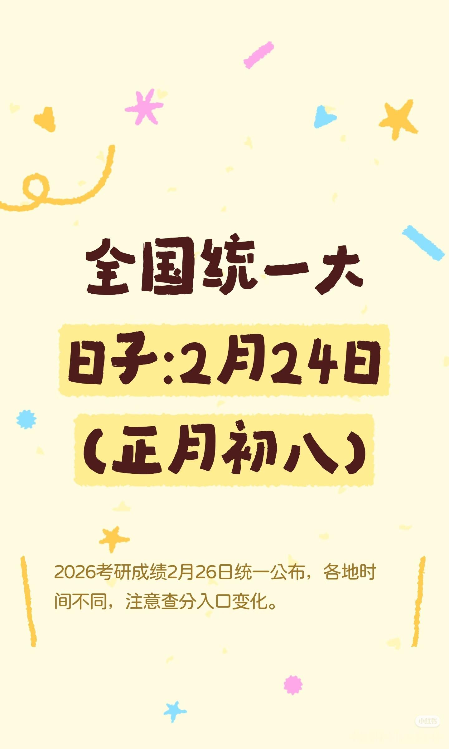 考研出分时间全国统一大日子：2月24日（正月初八）2026年考研成绩预计2月26