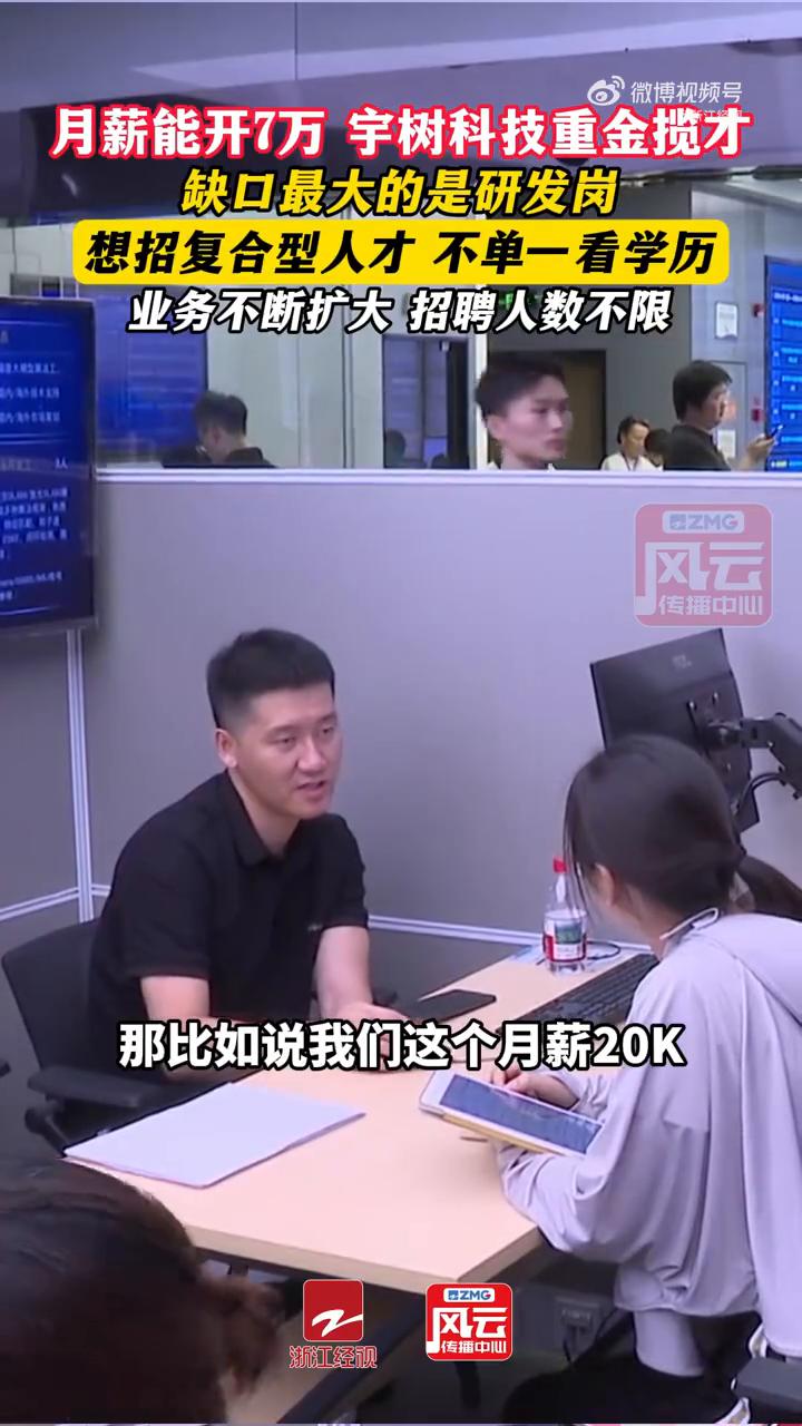 月薪能开7万，宇树科技重金揽才，缺口最大的是研发岗。宇树科技招聘工作人员侯先生