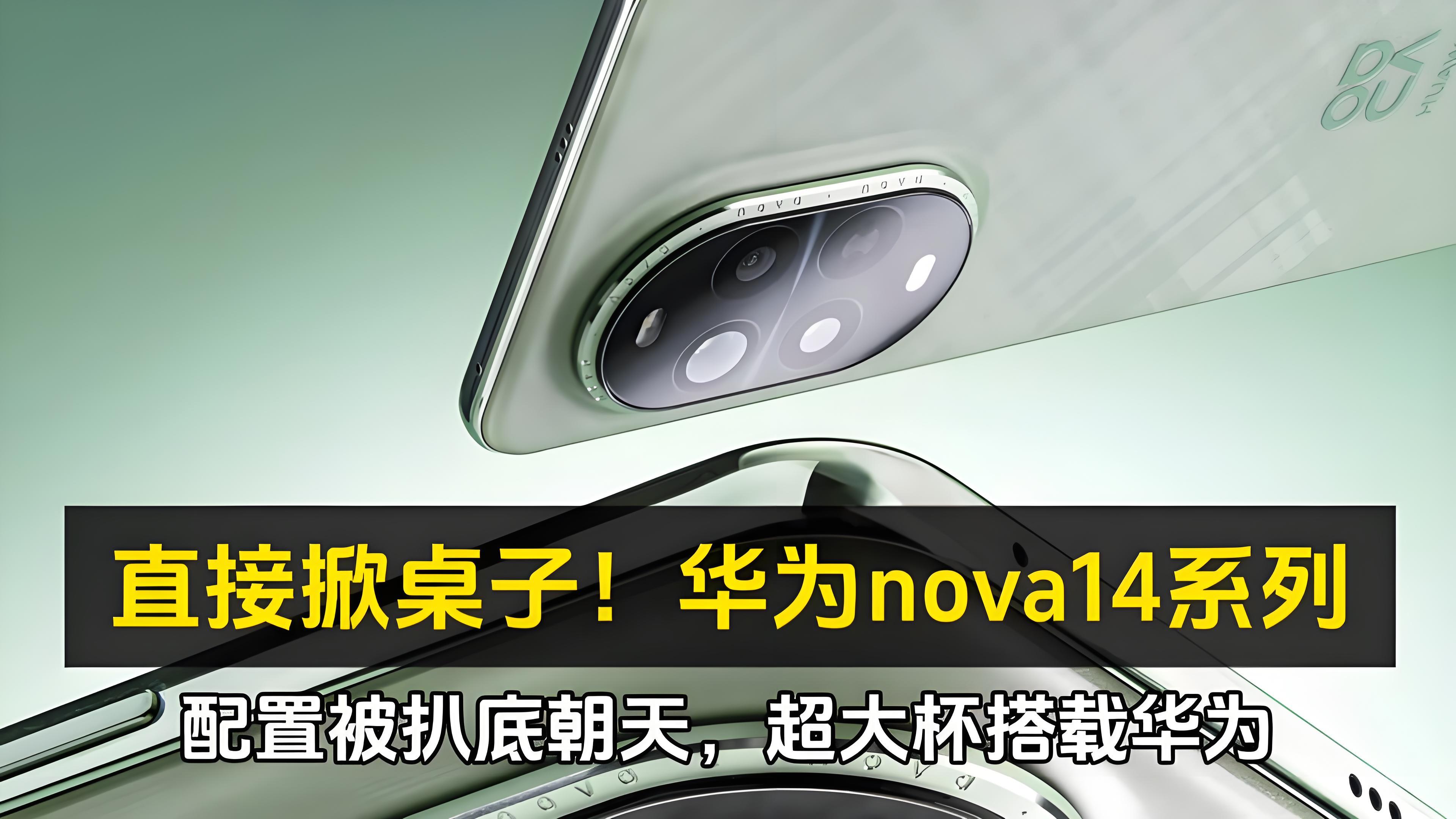 华为nova14即将强势来袭:麒麟芯+鸿蒙5,中端旗舰全面进化!