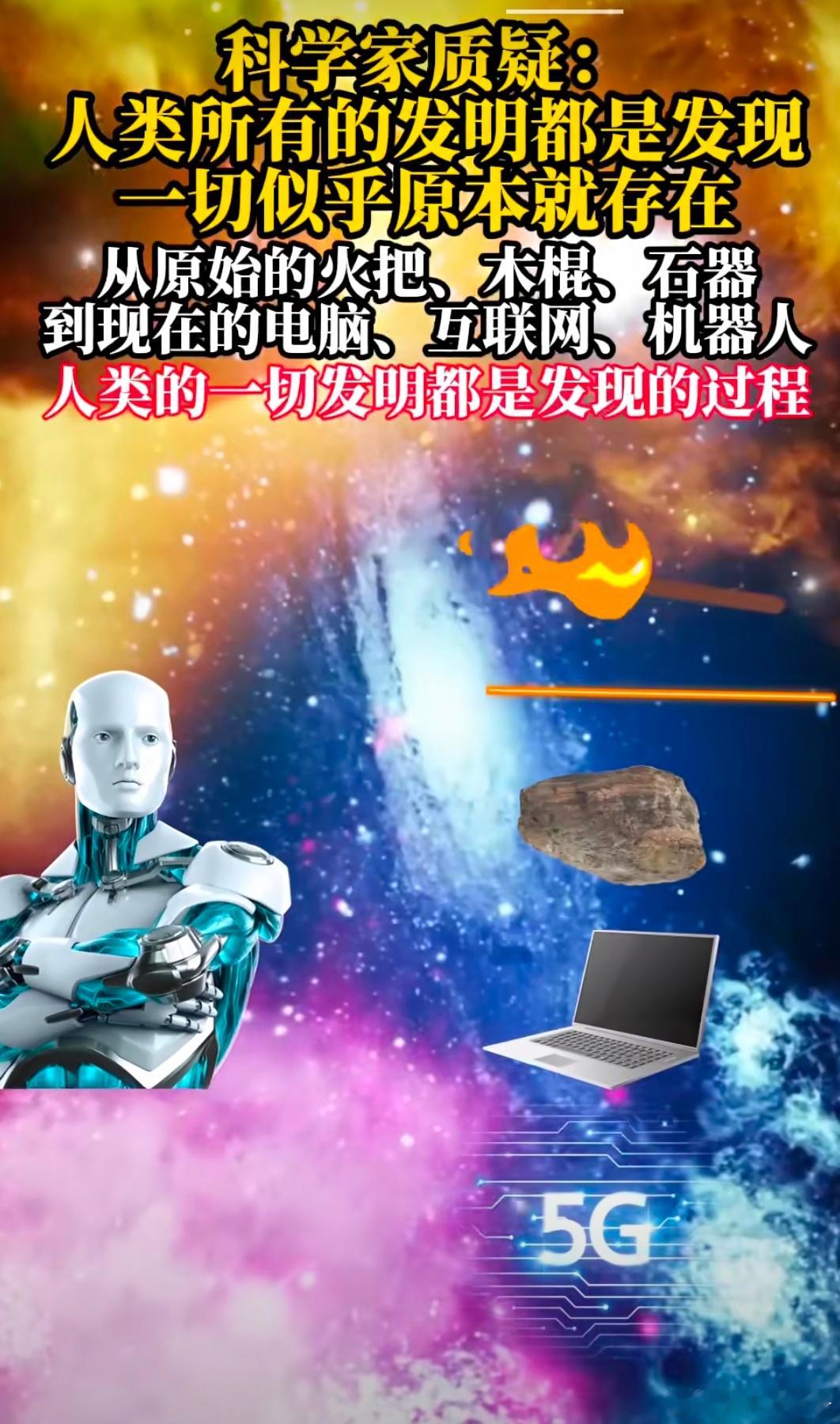 科学家质疑：人类一切发明都是发现的过程[吃瓜]​​​