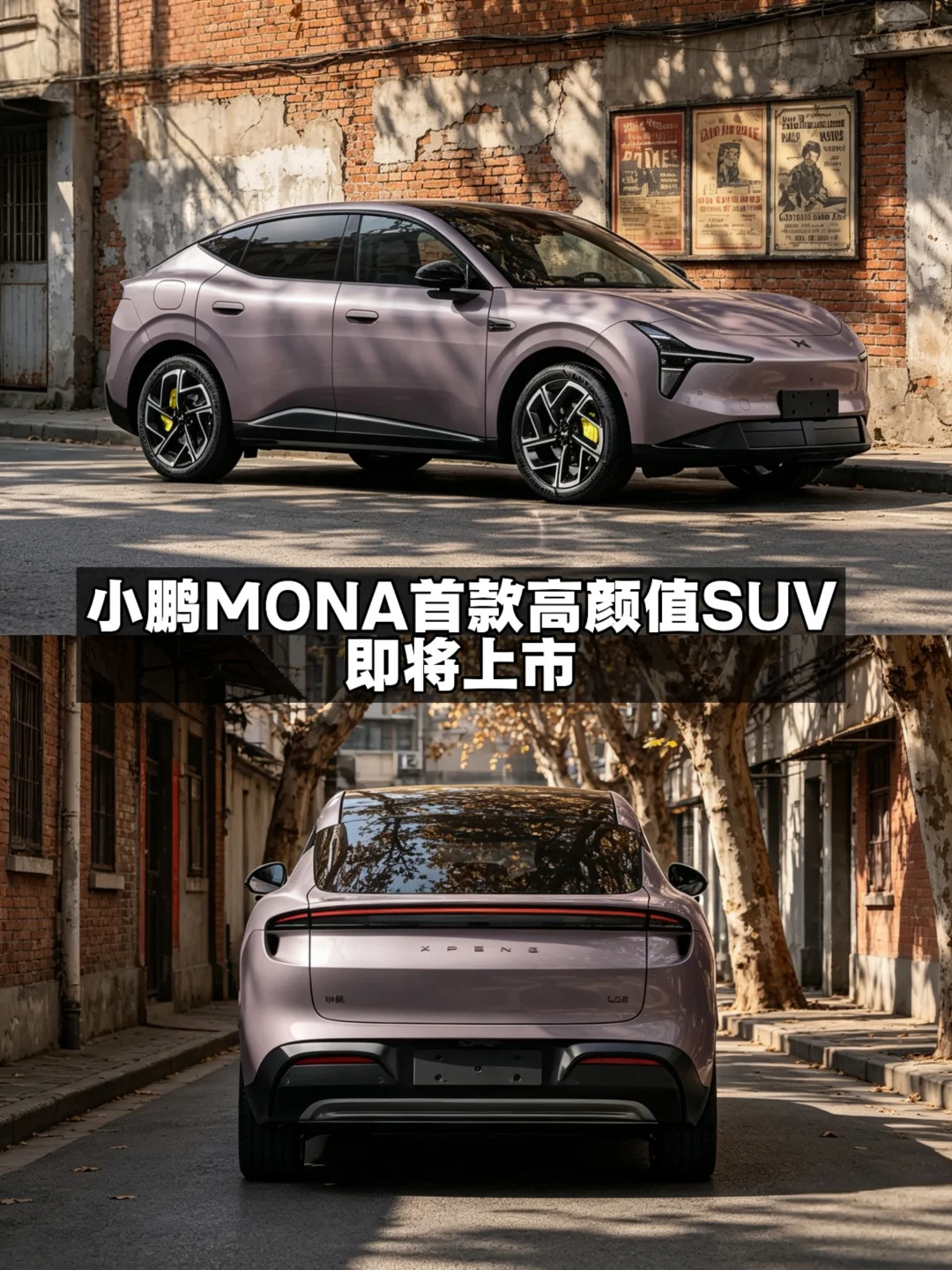 小鹏MONA首款高颜值SUV，即将上市！