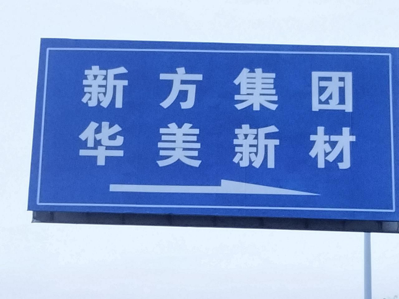 《新方集团》（原坊子煤矿）自2009年始至今，新方集团员工（男）享受“特殊工种