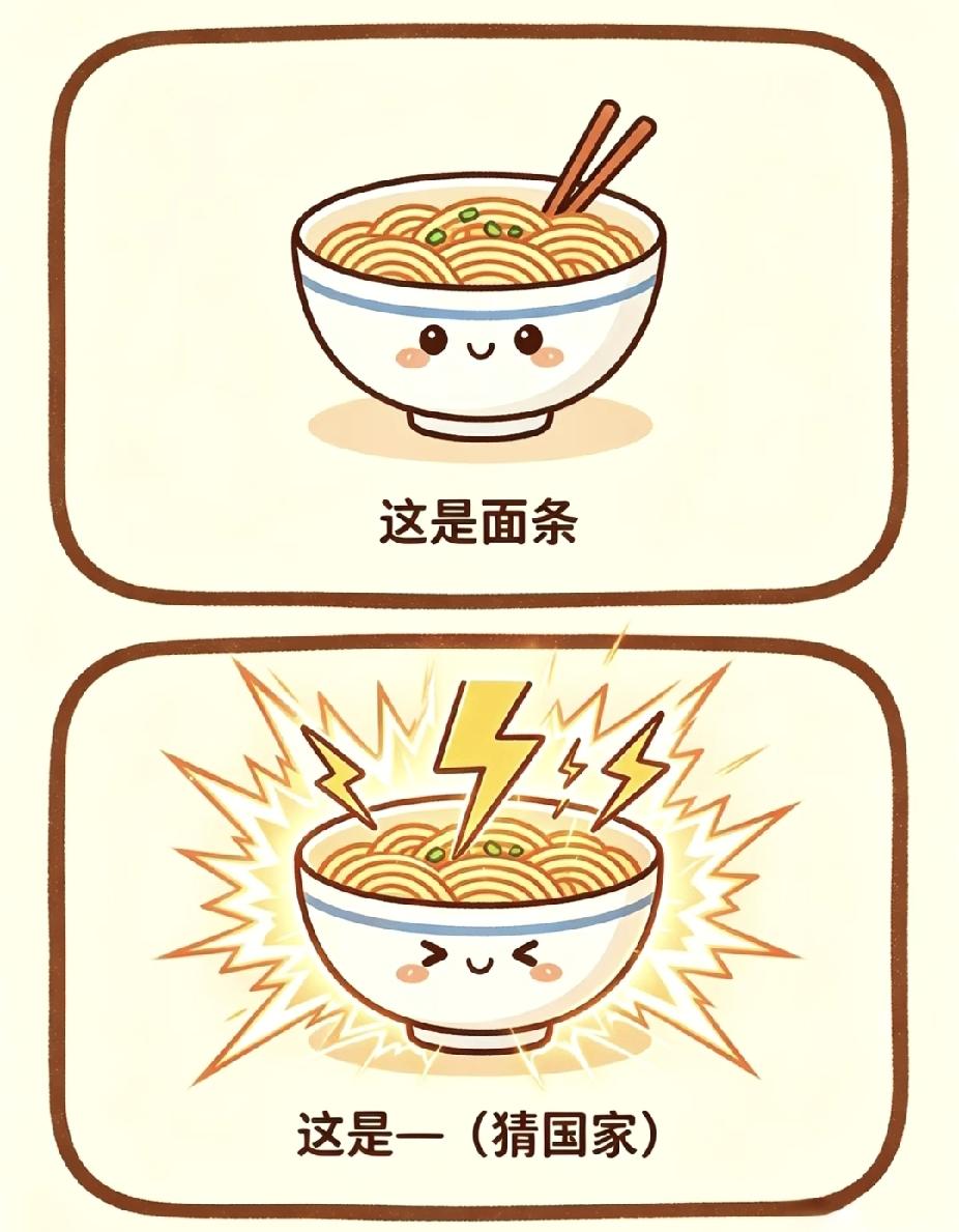 看图猜国家！带电的面条，你猜到了吗？