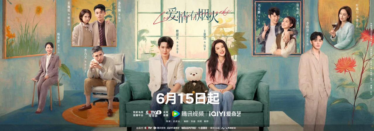 《南部档案》空降失败，别急马上就来！目前《爱情有烟火》已官宣定档6月15全网