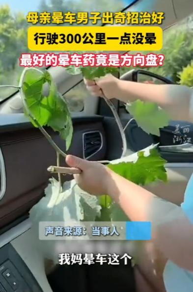 “人怎么能这么聪明！”8月10日，浙江，一男子的母亲晕车严重，为了让母亲舒服，男