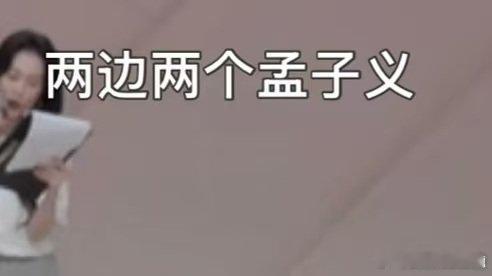 孟子义在浪姐成形容词了乘风2026看浪姐不刷孟姐都不习惯了，已经彻底变成弹幕形容