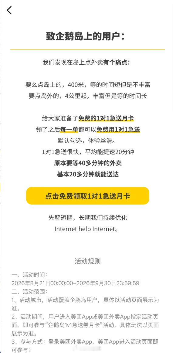 美团专门给腾讯企鹅岛的朋友们设立了外卖1对1专送，可以提前20分钟送达。免费的，