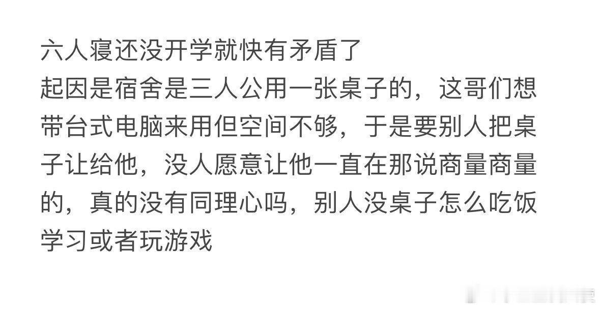 六人寝还没开学就快有矛盾了​​​​