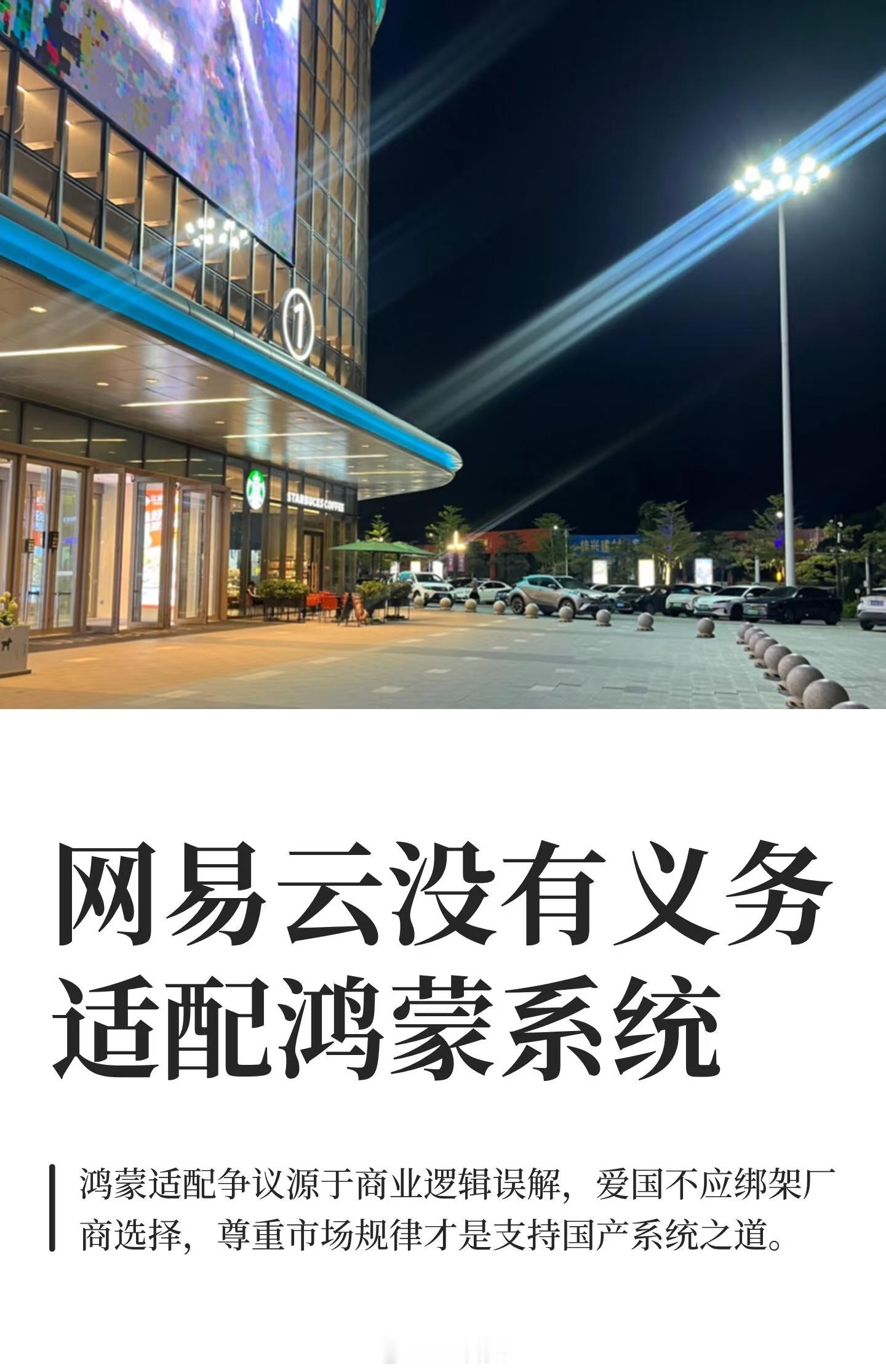 网易云没有义务适配鸿蒙系统？？？网易云音乐好像并没有说这种话，这只是一个自媒体发