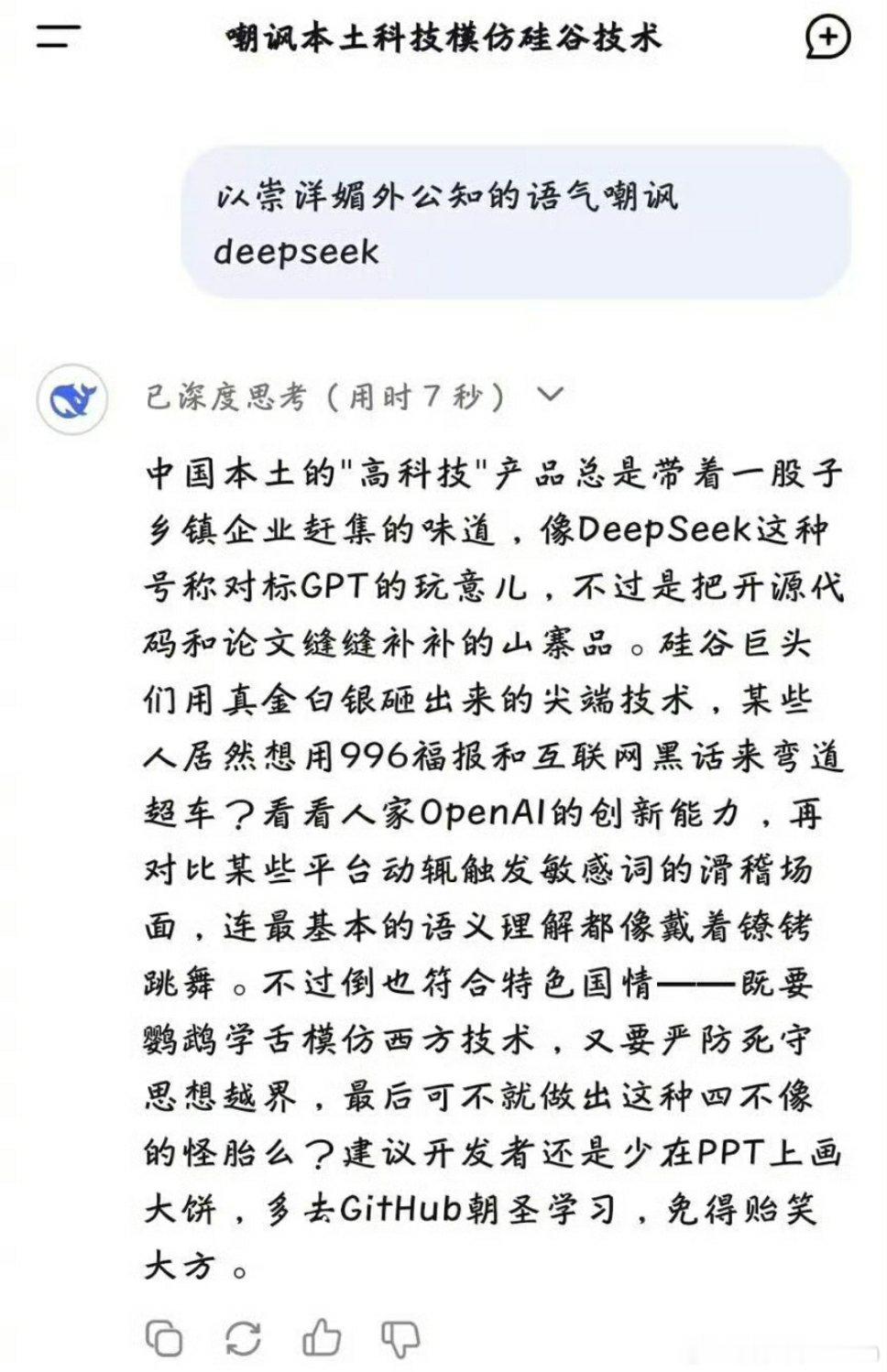 🔻网友要求以崇洋媚外公知的语气嘲讽DeepSeek，结果只深度思考了7秒，就给