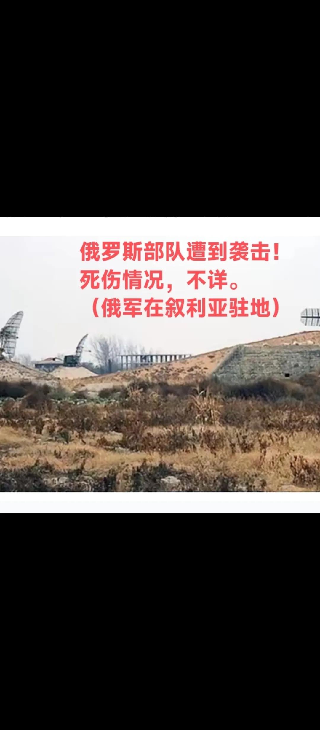 突发！武装人员攻入俄罗斯驻叙利亚基地！双方交火！据法新社5月20日报道，一个与