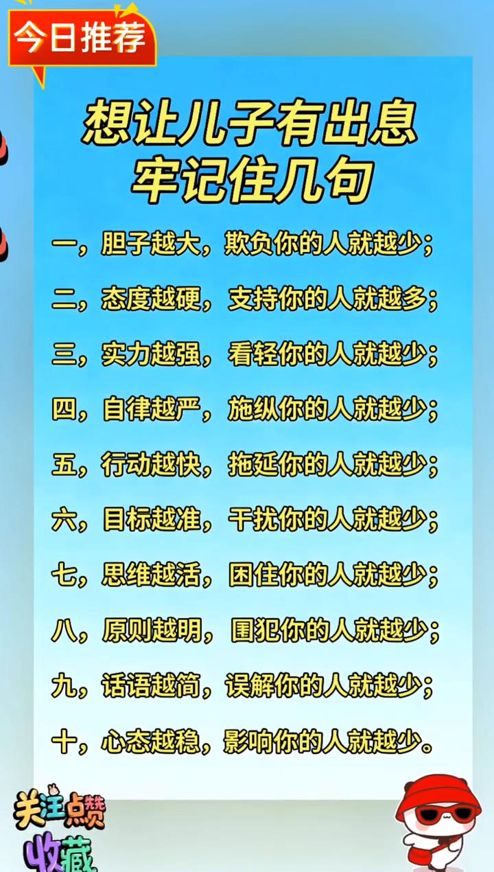 今日推荐：想让儿子有出息，牢记住几句。·一，胆子越大，欺负你的人就越少；·二