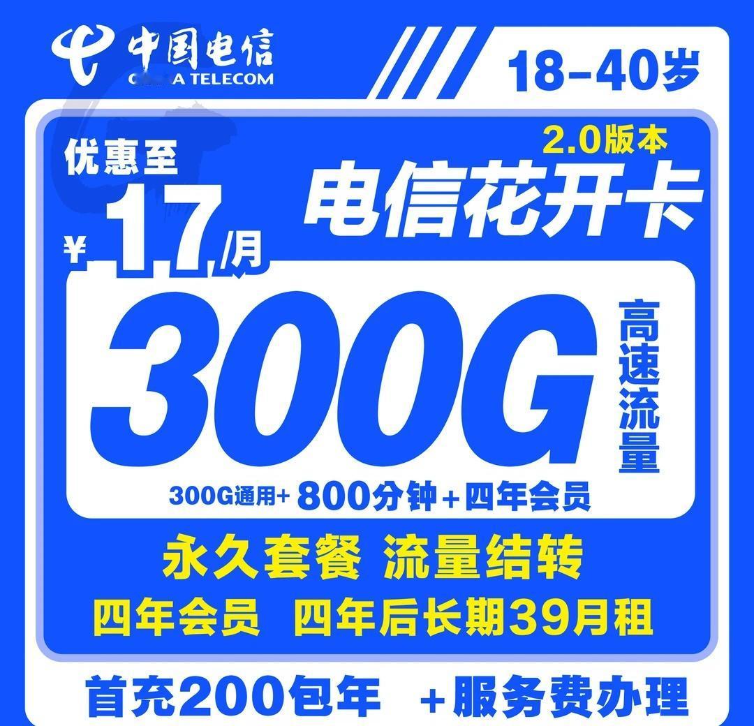 电信花开卡17300G长期结转带会员🔥电信花开卡17元300G800