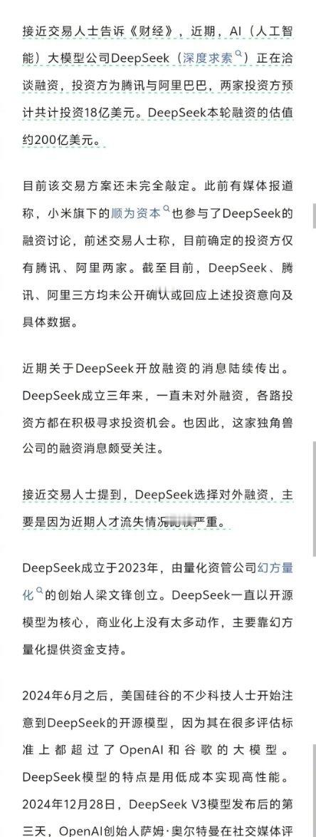 看到一则消息:Deepseek融资，只有阿里与腾讯投进去了。融资规模不是之前谣传