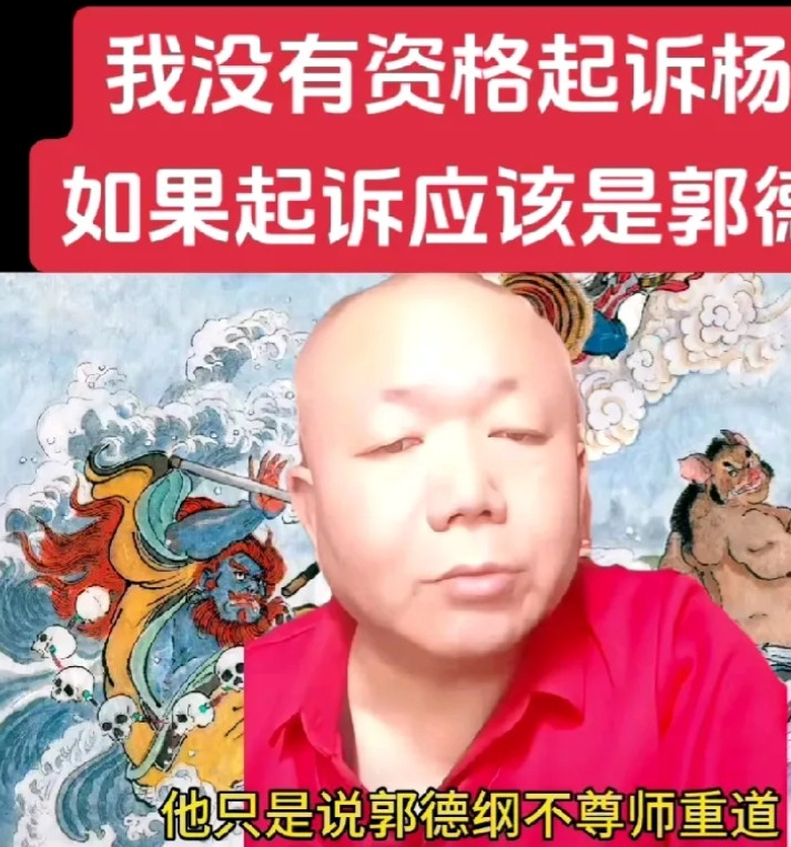 郭德纲评书门恩师金文声儿子金犇说：“郭德纲可以起诉杨老五。我虽然骂他破鞋五，但他