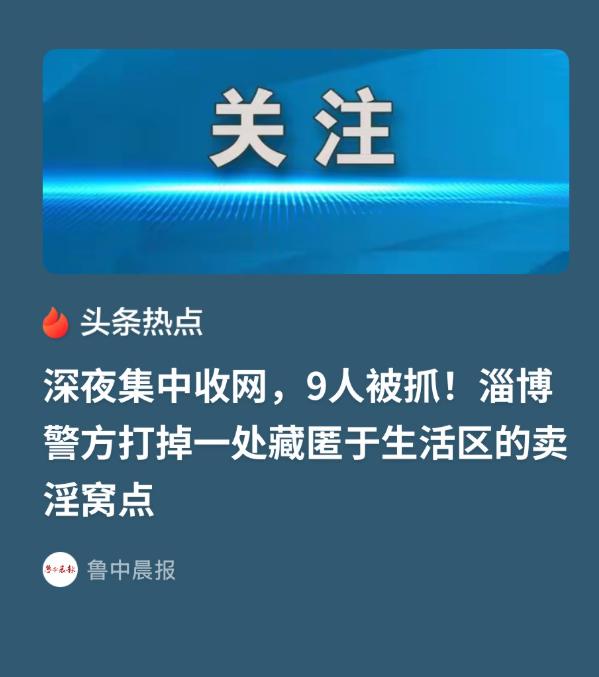 山东淄博，一处卖淫窝点藏身普通生活区整整两年。楼下是遛弯的大爷，隔壁住着接孩子的