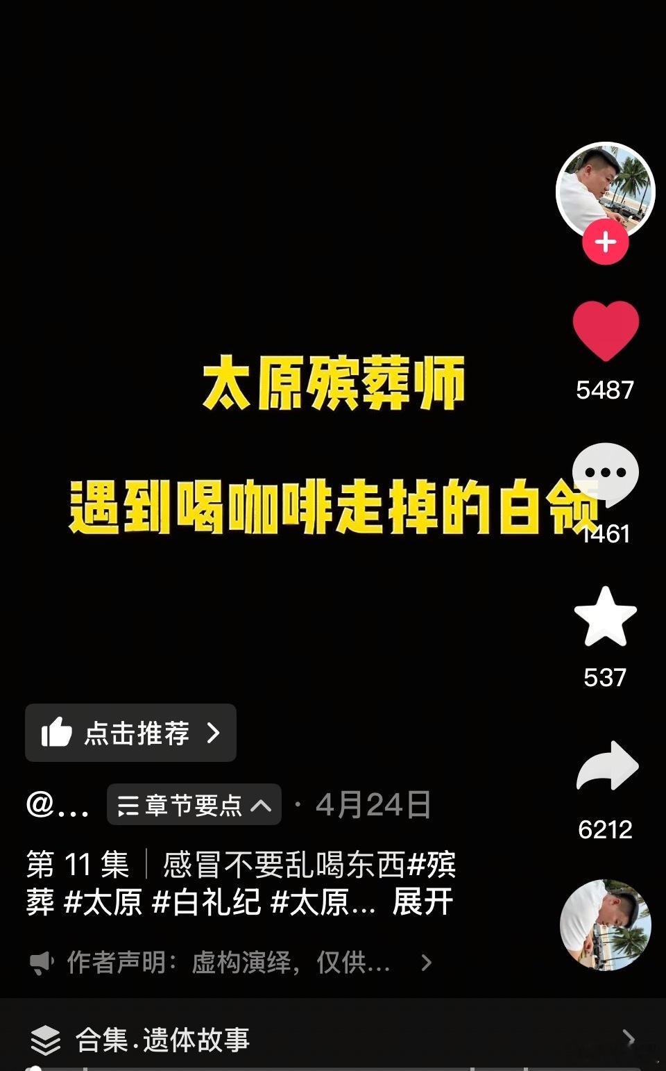 最近又关注了一个殡葬师，看他说各种嘎法。然后，讲到一个小伙子感冒发烧，趴在办公室