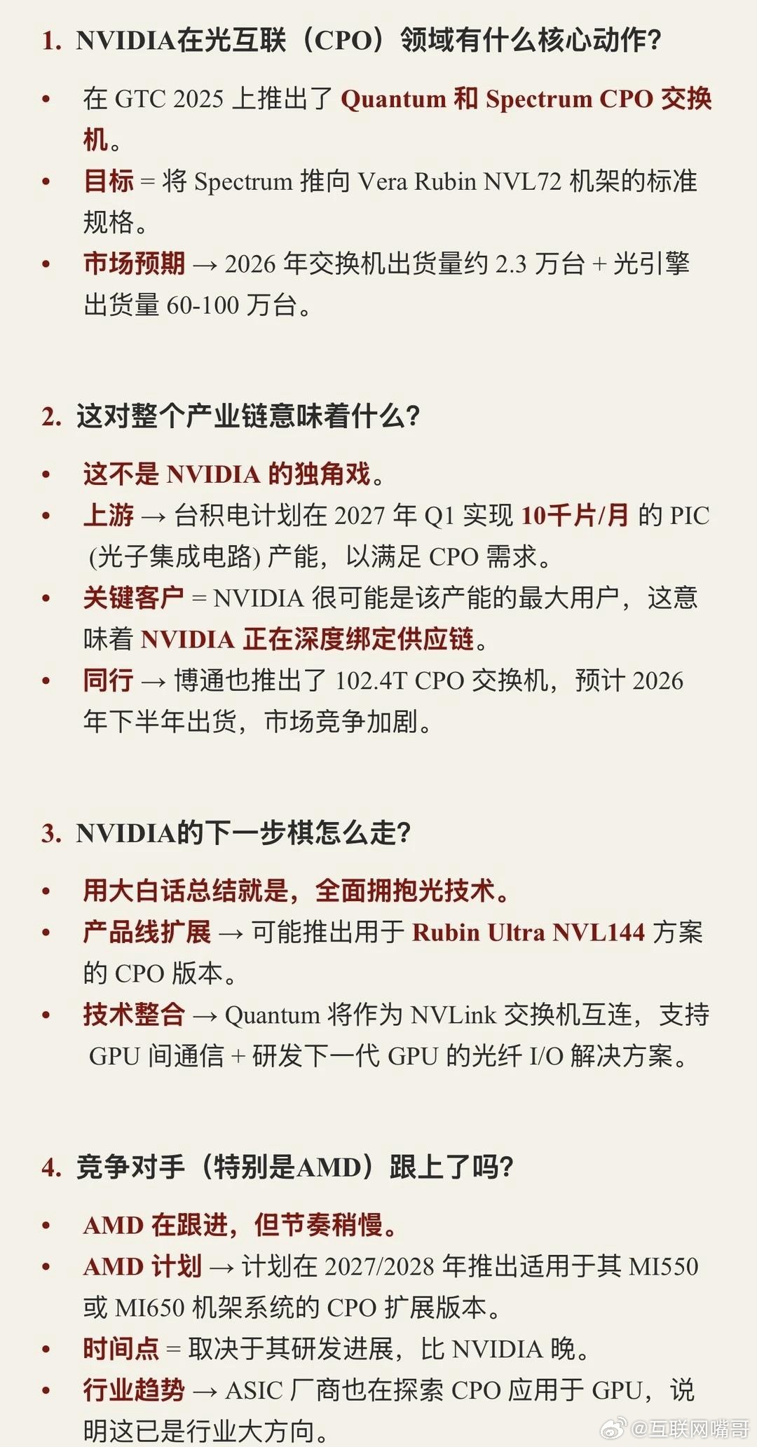 摩根士丹利：AI算力的尽头不是显存，而是光🚀NVIDIA正通过CPO技术将光引