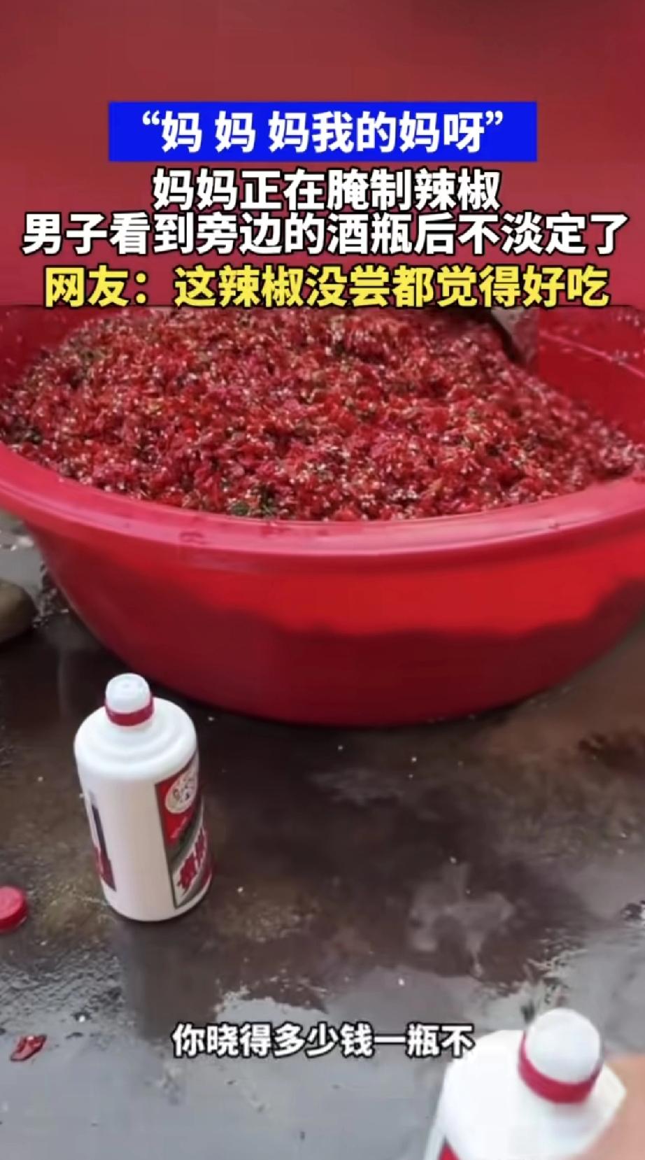 好家伙，腌个辣椒居然用茅台当调料！这哪是下饭小菜，分明是“奢侈品配菜”。视频