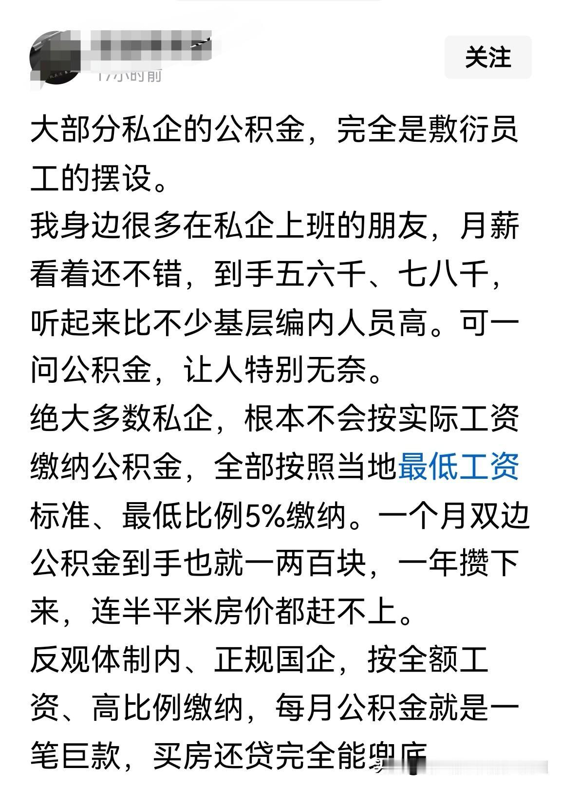 能为员工缴纳公积金的私企，那可都是良心企业了！别嫌弃5%的缴纳比例低，实际上，绝