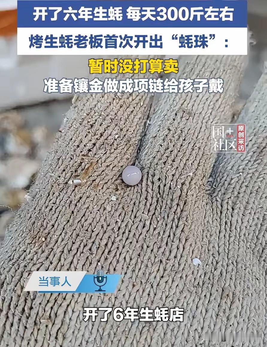 万万没想到！广东，一生蚝店老板在开生蚝时，突然觉得被什么东西咯了一下，结果仔细一