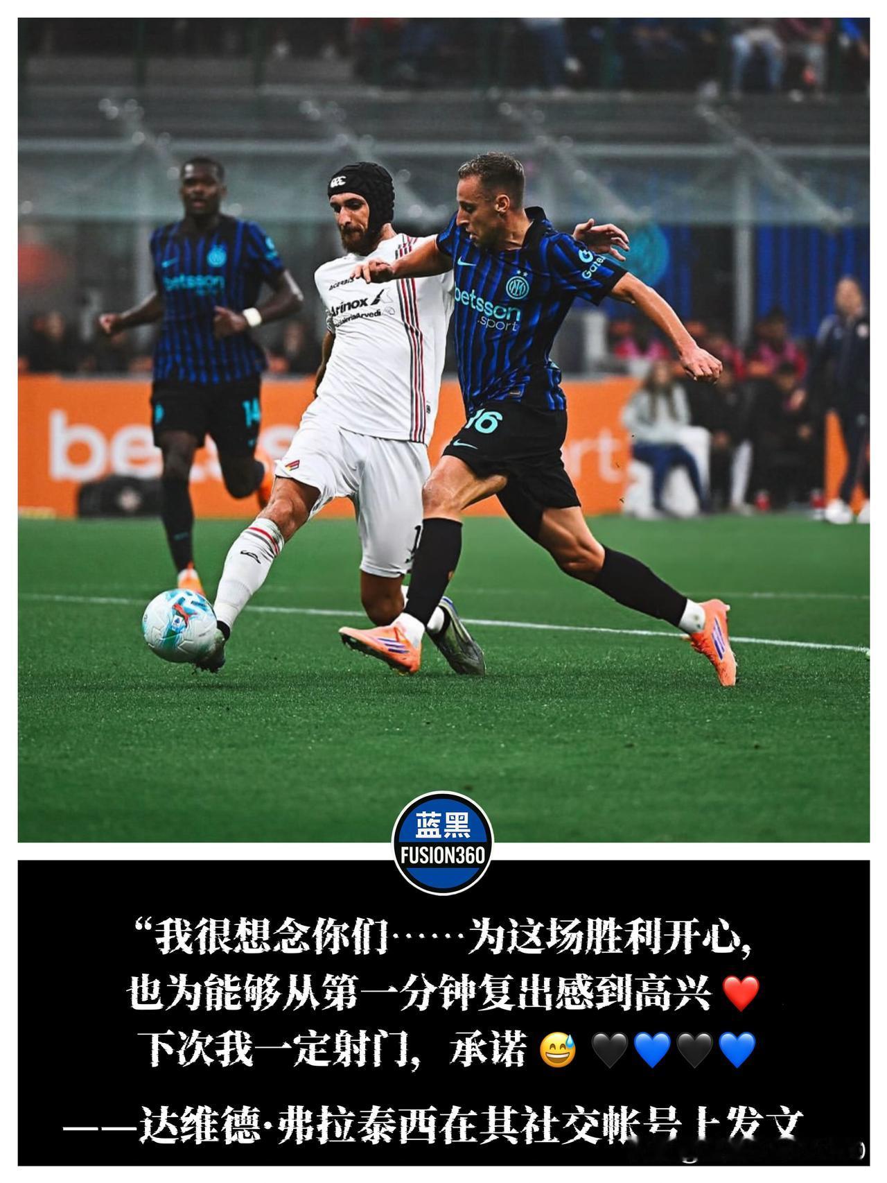 弗拉泰西：想念蓝黑，首发归来承诺“下次我一定射门”“我很想念你们，为胜利开心