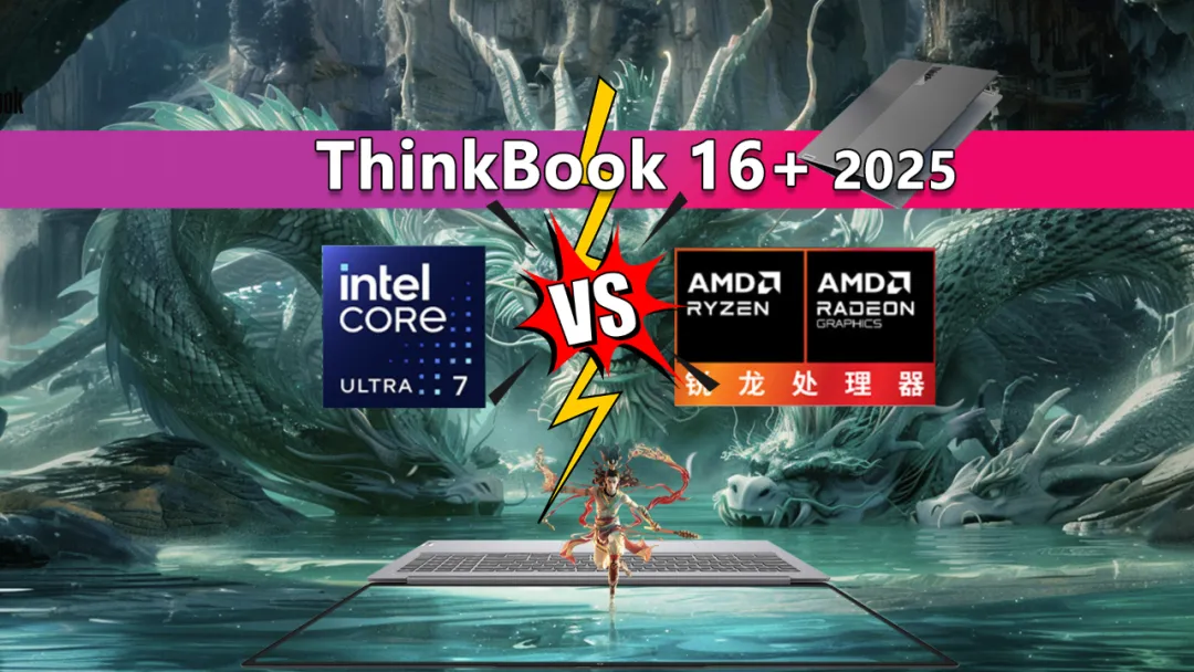 ThinkBook 16+ 2025家族内斗! 酷睿和锐龙版谁更值得买?