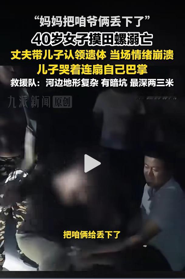山东济南一名40岁女子到野外河道捡拾田螺后失联，搜救人员连夜搜寻，最终在下游