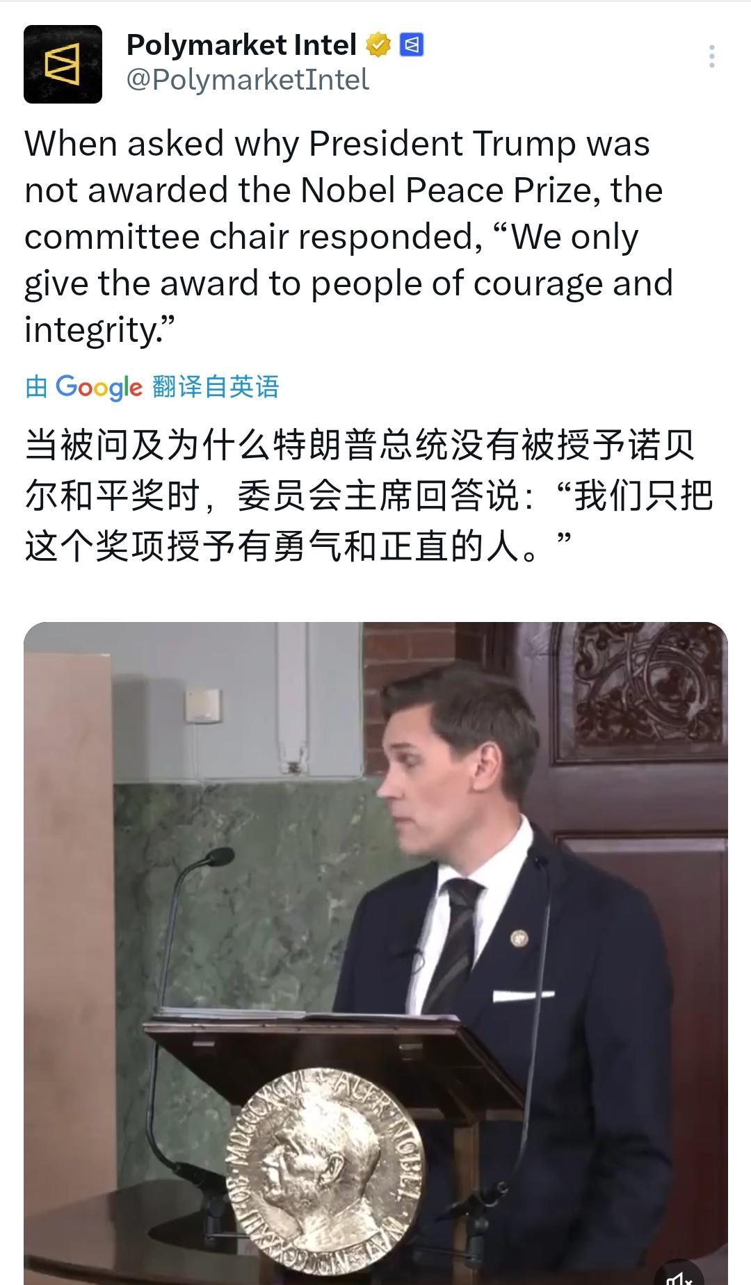 当被问及为什么特朗普没有被授予诺贝尔和平奖时，委员会主席回答说：“我们只把这个奖